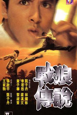 战狼传说（国语版）海报剧照