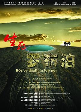 生死罗布泊海报剧照