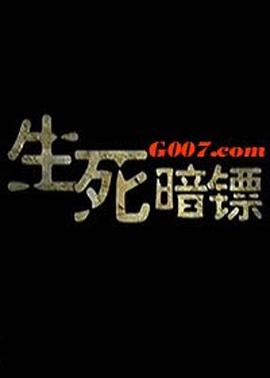 生死暗镖海报剧照