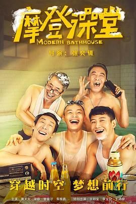 摩登澡堂海报剧照