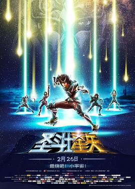 圣斗士星矢：圣域传说海报剧照