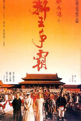 黄飞鸿之三：狮王争霸海报剧照