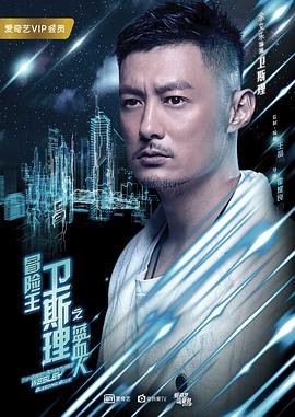 冒险王卫斯理之蓝血人海报剧照