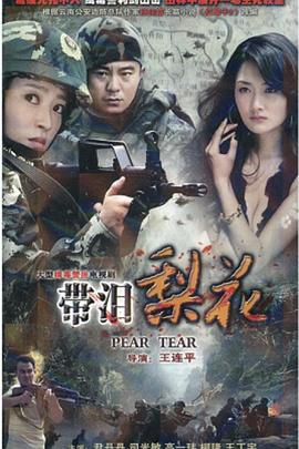 红蝎子之带泪梨花海报剧照