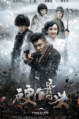 硬骨头海报剧照