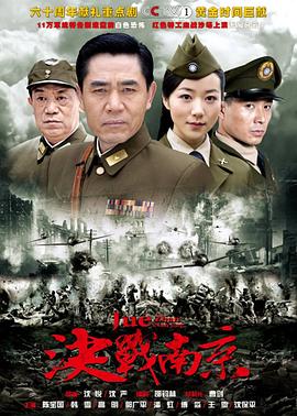 决战南京海报剧照