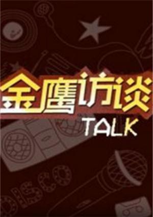 金鹰访谈2011海报剧照