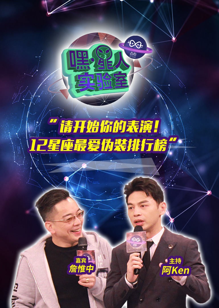 嘿！星人实验室海报剧照
