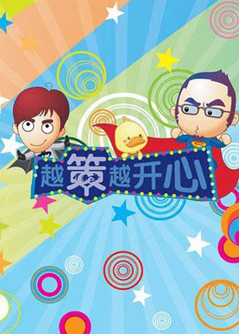 越策越开心2009海报剧照