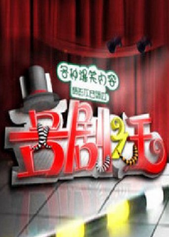 喜剧之王2011海报剧照