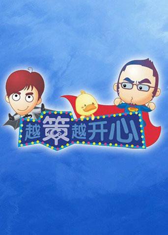 越策越开心2011海报剧照