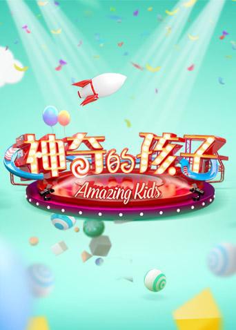 神奇的孩子海报剧照