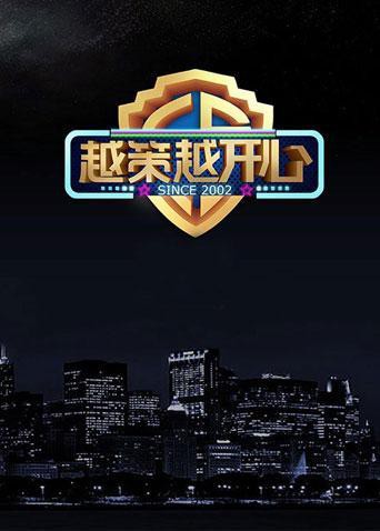 越策越开心2015海报剧照