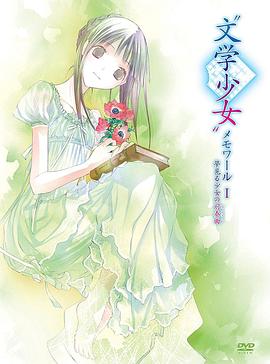 文学少女回忆录1：梦见少女的前奏曲海报剧照