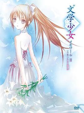 文学少女回忆录2：天空飞舞天使的镇魂曲海报剧照