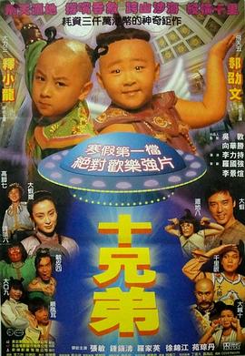 十兄弟海报剧照