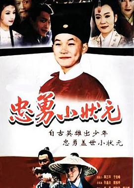 忠勇小状元海报剧照
