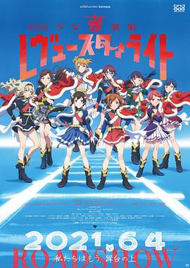 少女☆歌剧 Revue Starlight 剧场版海报剧照