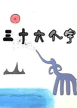 三十六个字海报剧照