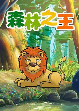 森林之王海报剧照