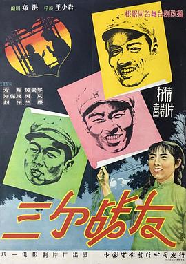 三个战友海报剧照