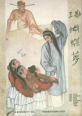 三勘蝴蝶梦海报剧照