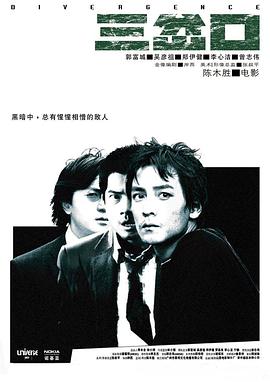 三岔口（粤语版）海报剧照