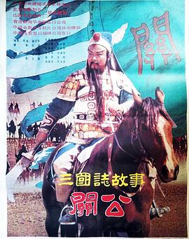 三国志：关公(上集)海报剧照