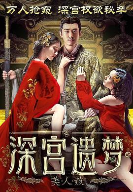 深宫遗梦之美人赦海报剧照