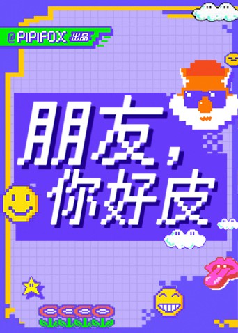 朋友，你好皮海报剧照