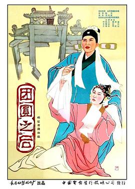 团圆之后海报剧照