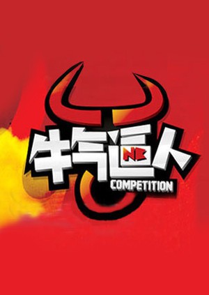 牛气逼人海报剧照