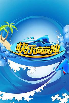 快乐向前冲2009海报剧照