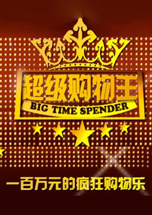 超级购物王海报剧照