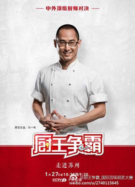 厨王争霸 苏州特辑海报剧照