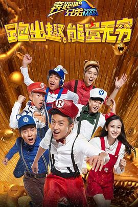 奔跑吧兄弟 第四季海报剧照