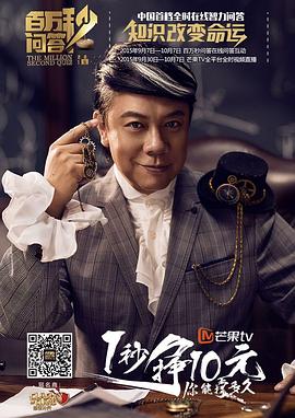 百万秒问答海报剧照