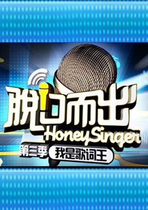 脱口而出 第三季海报剧照