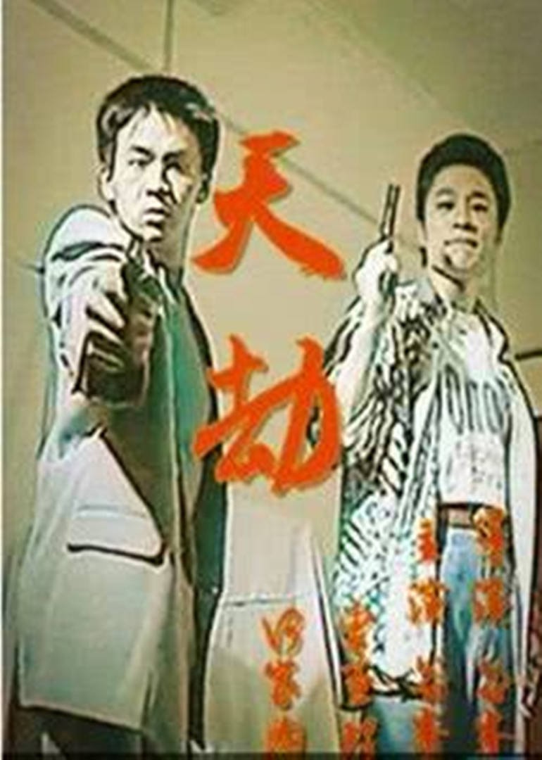 天劫1998海报剧照