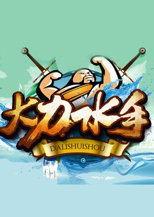 大力水手海报剧照