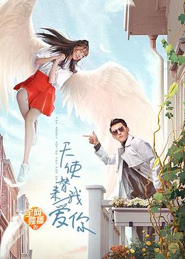 天使替我来爱你海报剧照