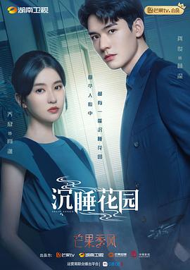 沉睡花园（卫视版）海报剧照