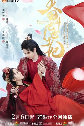 奋斗吧！世子妃海报剧照