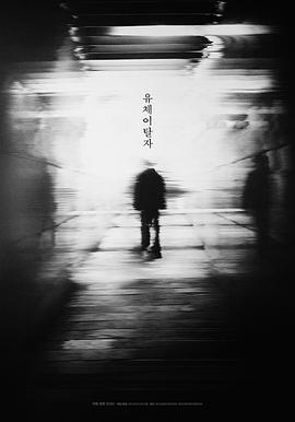 灵魂脱离者海报剧照