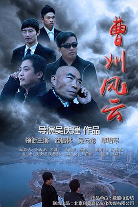 曹州风云海报剧照