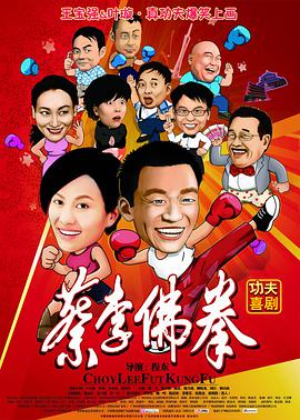 蔡李佛拳海报剧照