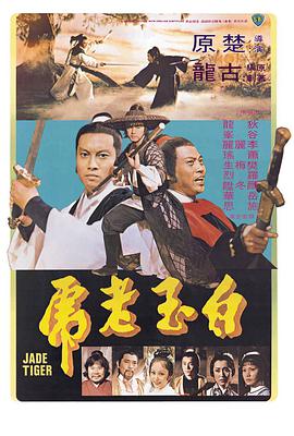 白玉老虎海报剧照