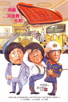 A计划海报剧照