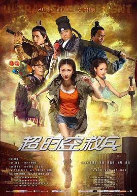 超时空救兵海报剧照