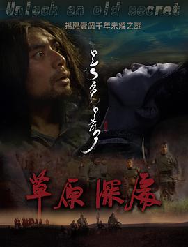 草原深处海报剧照